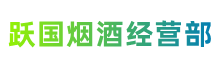 安溪县跃国烟酒经营部